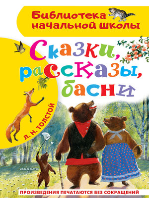 cover image of Сказки, рассказы, басни